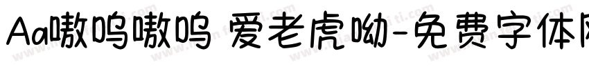 Aa嗷呜嗷呜 爱老虎呦字体转换